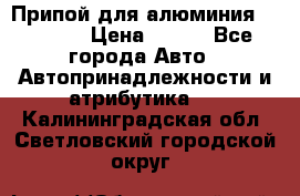 Припой для алюминия HTS2000 › Цена ­ 180 - Все города Авто » Автопринадлежности и атрибутика   . Калининградская обл.,Светловский городской округ 